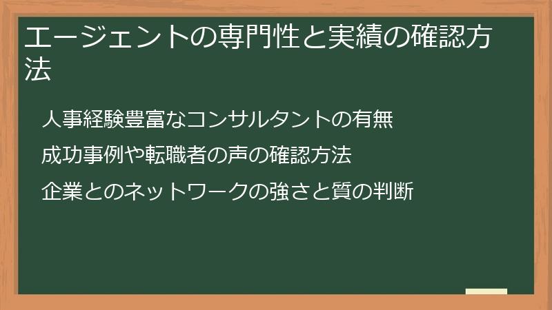 エージェントの専門性と実績の確認方法